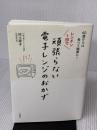 60歳からは食べて健康に! レンチン1回で頑張らない電子レンジのおかず 大和書房 村上 祥子
