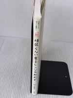 60歳からは食べて健康に! レンチン1回で頑張らない電子レンジのおかず 大和書房 村上 祥子