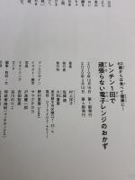 60歳からは食べて健康に! レンチン1回で頑張らない電子レンジのおかず 大和書房 村上 祥子