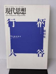 現代思想1998年7月臨時増刊号 総特集=柄谷行人