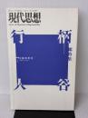 現代思想1998年7月臨時増刊号 総特集=柄谷行人