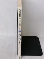 現代思想1998年7月臨時増刊号 総特集=柄谷行人