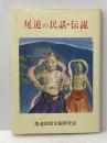 尾道の民話・伝説 (1984年)