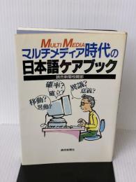 マルチメディア時代の日本語ケアブック 読売新聞社