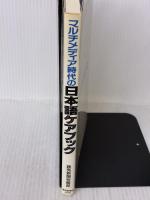 マルチメディア時代の日本語ケアブック 読売新聞社