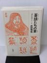 蒼頡たちの宴: 漢字の神話とユートピア 筑摩書房 武田 雅哉