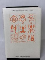 蒼頡たちの宴: 漢字の神話とユートピア 筑摩書房 武田 雅哉