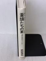 蒼頡たちの宴: 漢字の神話とユートピア 筑摩書房 武田 雅哉