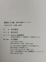 蒼頡たちの宴: 漢字の神話とユートピア 筑摩書房 武田 雅哉