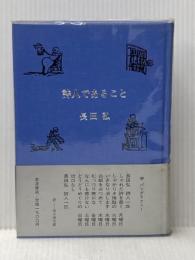 詩人であること (1983年)