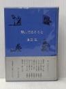 詩人であること (1983年)