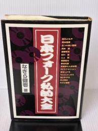 【※イタミ有り】日本フォーク私的大全 筑摩書房 なぎら 健壱