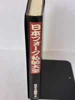 【※イタミ有り】日本フォーク私的大全 筑摩書房 なぎら 健壱