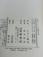 【※イタミ有り】日本フォーク私的大全 筑摩書房 なぎら 健壱