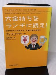 大金持ちをランチに誘え! 世界的グルが教える「大量行動の原則」 東洋経済新報社 ダン・ケネディ