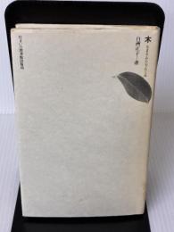 木: なまえ・かたち・たくみ (住まい学大系 5) 住まいの図書館出版局 白洲 正子