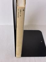 木: なまえ・かたち・たくみ (住まい学大系 5) 住まいの図書館出版局 白洲 正子