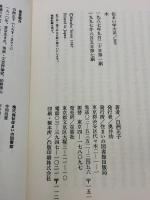 木: なまえ・かたち・たくみ (住まい学大系 5) 住まいの図書館出版局 白洲 正子