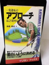 一発逆転のアプローチはこう寄せる (リヨンブックス 勝成のゴルフアカデミー 2) リヨン社 高橋 勝成