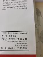 一発逆転のアプローチはこう寄せる (リヨンブックス 勝成のゴルフアカデミー 2) リヨン社 高橋 勝成