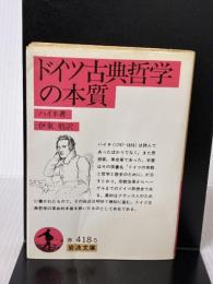 【※イタミ有り】ドイツ古典哲学の本質 改訳 (岩波文庫 赤 418-5) 岩波書店 ハイネ