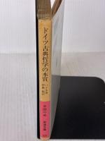 【※イタミ有り】ドイツ古典哲学の本質 改訳 (岩波文庫 赤 418-5) 岩波書店 ハイネ