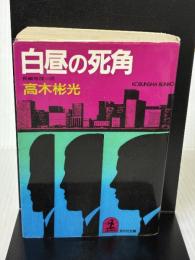白昼の死角 (光文社文庫 た 4-14) 光文社 高木 彬光