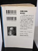 白昼の死角 (光文社文庫 た 4-14) 光文社 高木 彬光