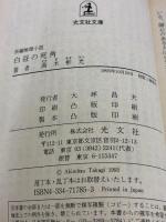 白昼の死角 (光文社文庫 た 4-14) 光文社 高木 彬光