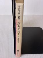 運命を拓く: 天風瞑想録 (講談社文庫 な 52-1) 講談社 中村 天風