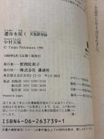 運命を拓く: 天風瞑想録 (講談社文庫 な 52-1) 講談社 中村 天風