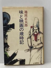 味と映画の歳時記 新潮社 池波正太郎