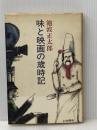 味と映画の歳時記 新潮社 池波正太郎