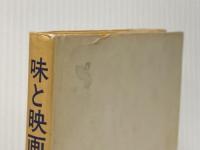 味と映画の歳時記 新潮社 池波正太郎