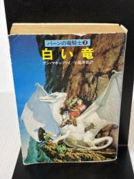 白い竜 (ハヤカワ文庫 SF 496 パーンの竜騎士 3) 早川書房 アン マキャフリイ