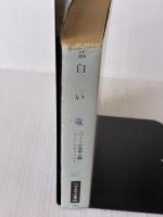 白い竜 (ハヤカワ文庫 SF 496 パーンの竜騎士 3) 早川書房 アン マキャフリイ