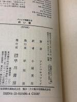 白い竜 (ハヤカワ文庫 SF 496 パーンの竜騎士 3) 早川書房 アン マキャフリイ