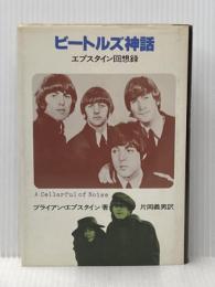 ビートルズ神話　エプスタイン回想録 新書館 片岡義男訳