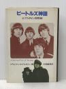 ビートルズ神話　エプスタイン回想録 新書館 片岡義男訳