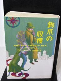 鉤爪の収穫 (ヴィレッジブックス F カ 1-4) ソニ-・ミュ-ジックソリュ-ションズ エリック ガルシア