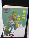 鉤爪の収穫 (ヴィレッジブックス F カ 1-4) ソニ-・ミュ-ジックソリュ-ションズ エリック ガルシア