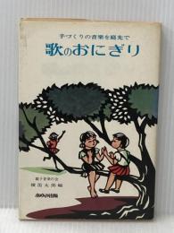※イタミ有 歌のおにぎり―手づくりの音楽を庭先で (1976年)