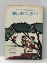 ※イタミ有 歌のおにぎり―手づくりの音楽を庭先で (1976年)