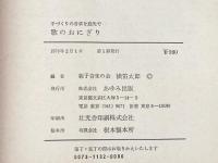 ※イタミ有 歌のおにぎり―手づくりの音楽を庭先で (1976年)