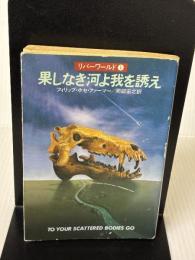 果しなき河よ我を誘え (ハヤカワ文庫 SF 289 リバーワールド 1) 早川書房 フィリップ ホセ ファーマー