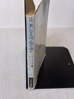 果しなき河よ我を誘え (ハヤカワ文庫 SF 289 リバーワールド 1) 早川書房 フィリップ ホセ ファーマー