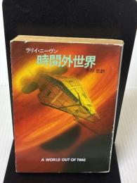 時間外世界 (ハヤカワ文庫 SF 653) 早川書房 ラリイ ニーヴン