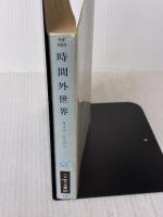 時間外世界 (ハヤカワ文庫 SF 653) 早川書房 ラリイ ニーヴン