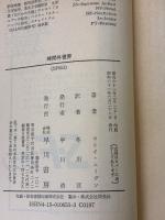 時間外世界 (ハヤカワ文庫 SF 653) 早川書房 ラリイ ニーヴン