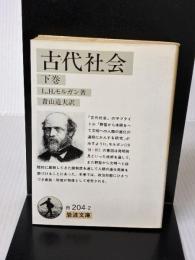 古代社会 下巻 (岩波文庫 白 204-2) 岩波書店 L.H.モルガン